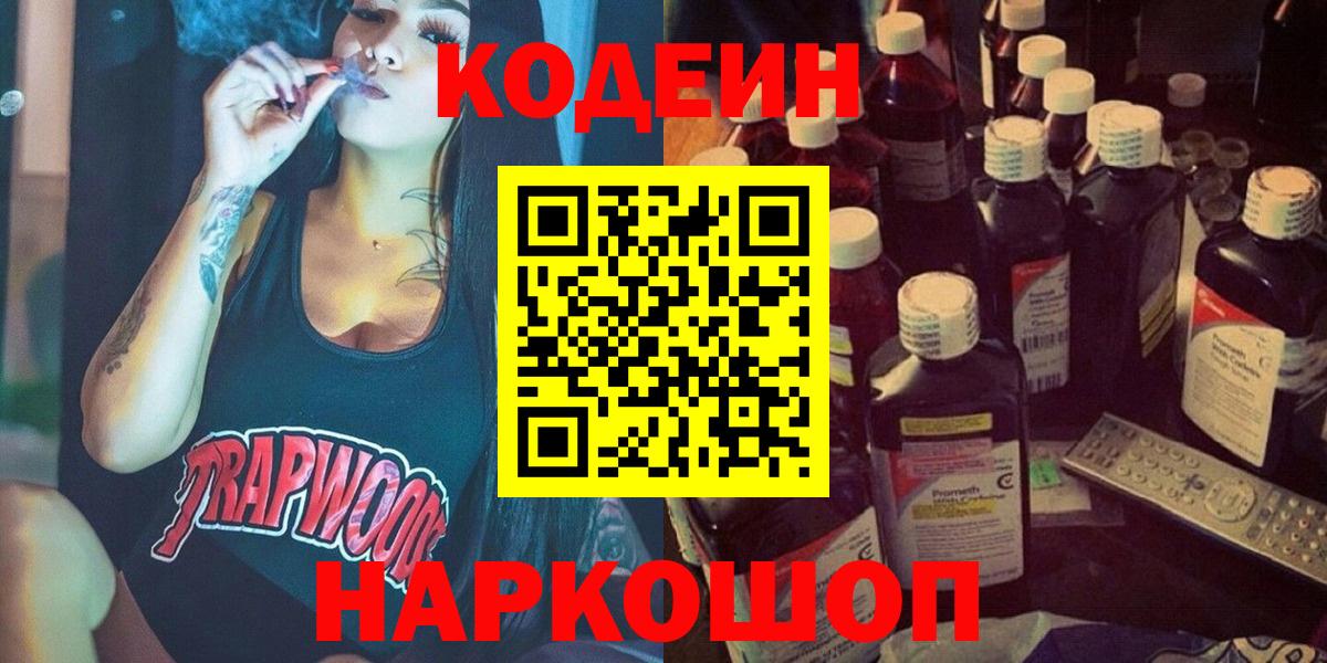 Кодеин Purple Drank  Вход с VPN  Codein напиток Lean (лин)  Чистополь 