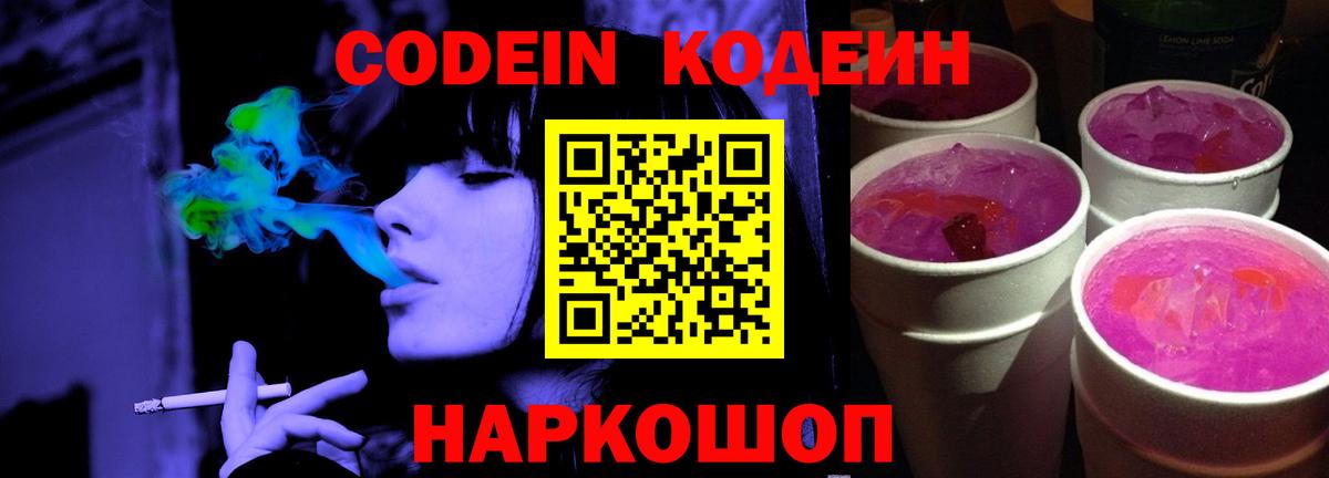 Codein напиток Lean (лин) Чистополь